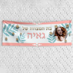 שלט יום הולדת בעיצוב אישי בת מצווה 5
