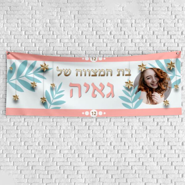 שלט יום הולדת בעיצוב אישי בת מצווה 5