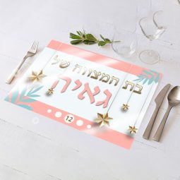 פלייסמנט בעיצוב אישי בת מצווה 5
