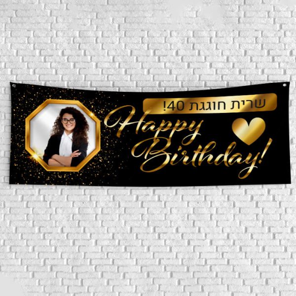 שלט יום הולדת בעיצוב אישי אלגנט 1