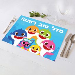 פלייסמנט בעיצוב אישי בייבי שארק 1