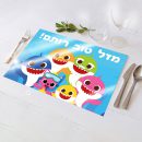 פלייסמנט בעיצוב אישי בייבי שארק 1