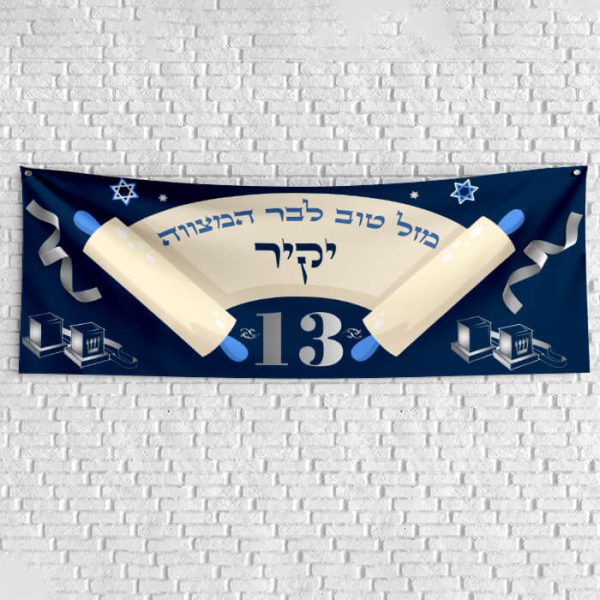 שלט יום הולדת בעיצוב אישי בר מצווה 2