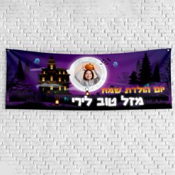 שלט יום הולדת בעיצוב אישי הבית הרדוף 1