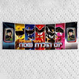 שלט יום הולדת בעיצוב אישי פאוור ריינג'רס 1