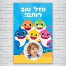 הדפסת פוסטרים בעיצוב אישי בייבי שארק 1