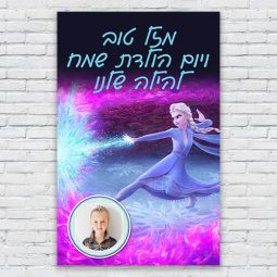 הדפסת פוסטרים בעיצוב אישי פרוזן 3