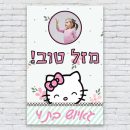הדפסת פוסטרים בעיצוב אישי הלו קיטי 2