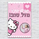 הדפסת פוסטרים בעיצוב אישי הלו קיטי 3