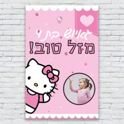 הדפסת פוסטרים בעיצוב אישי הלו קיטי 3