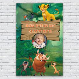 הדפסת פוסטרים בעיצוב אישי מלך האריות 1