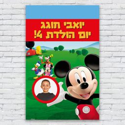 הדפסת פוסטרים בעיצוב אישי מיקי מאוס 1