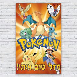 הדפסת פוסטרים בעיצוב אישי פוקימון 3