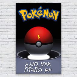 הדפסת פוסטרים בעיצוב אישי פוקימון 4