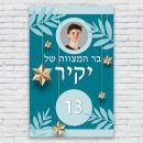 הדפסת פוסטרים בעיצוב אישי בר מצווה 1