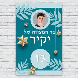 הדפסת פוסטרים בעיצוב אישי בר מצווה 1