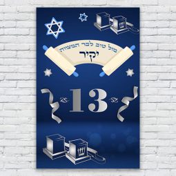 הדפסת פוסטרים בעיצוב אישי בר מצווה 2