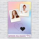 הדפסת פוסטרים בעיצוב אישי בת מצווה 3