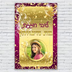 הדפסת פוסטרים בעיצוב אישי בת מצווה 4
