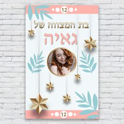 הדפסת פוסטרים בעיצוב אישי בת מצווה 5