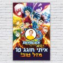 הדפסת פוסטרים בעיצוב אישי בייבלייד 1