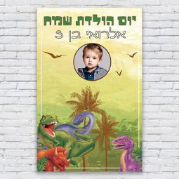 הדפסת פוסטרים בעיצוב אישי דינוזאורים 3