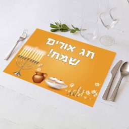פלייסמנט בעיצוב אישי חנוכה 1