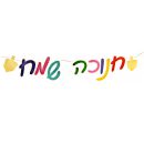חבילת יום הולדת חנוכה שמח 10 מוזמנים