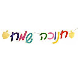 שרשרת אותיות חנוכה שמח