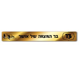 באנר בעיצוב אישי בר מצווה 2