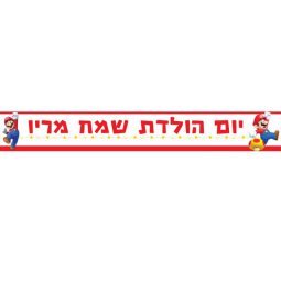 באנר בעיצוב אישי סופר מריו 1