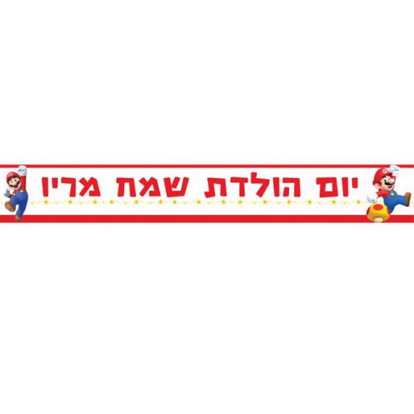 באנר בעיצוב אישי סופר מריו 1