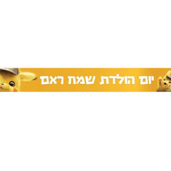 באנר בעיצוב אישי פיקאצ'ו 1