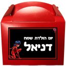 קופסאות עם מדבקות בעיצוב אישי - המופלאה 3