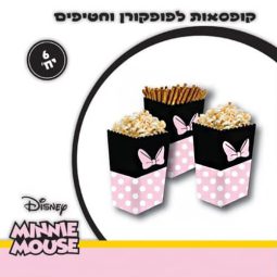 קופסת פופקורן וחטיפים מיני 6 יח'