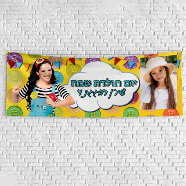 שלט יום הולדת בעיצוב אישי מיקי 1