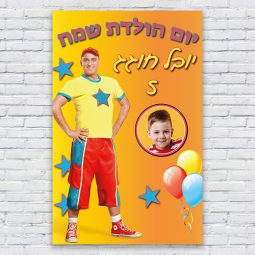 הדפסת פוסטרים בעיצוב אישי יובל המבולבל 1