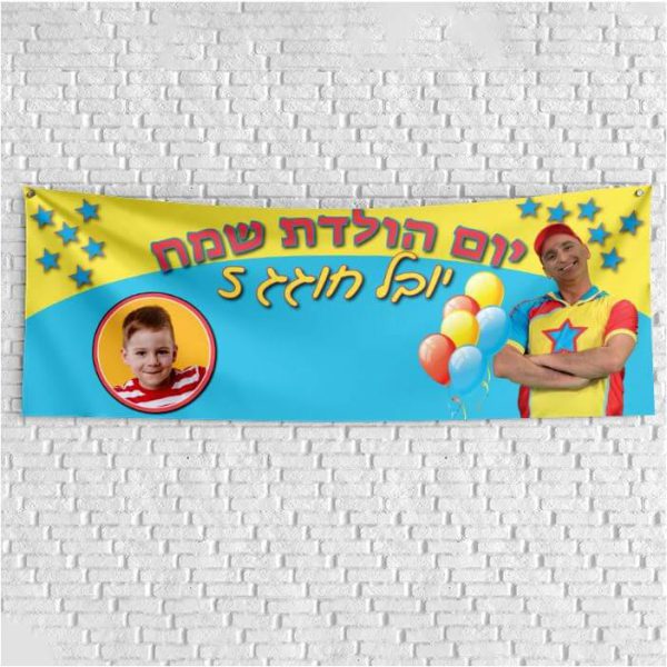 שלט יום הולדת בעיצוב אישי יובל המבולבל 1