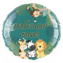 בלון הליום יומולדת שמח - חיות ספארי