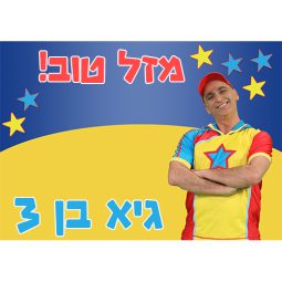 תמונה אכילה יובל המבולבל 2