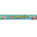 באנר בעיצוב אישי בוב ספוג 2