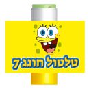 מדבקות לבועות סבון - מסיבת בוב ספוג 2