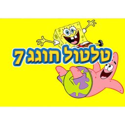תמונה אכילה מסיבת בוב ספוג 1