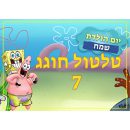 תמונה אכילה מסיבת בוב ספוג 2