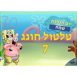 תמונה אכילה מסיבת בוב ספוג 2