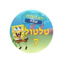תמונה אכילה עגולה בוב ספוג 1