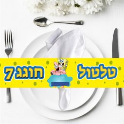 חבקי מפיות בעיצוב אישי - בוב ספוג