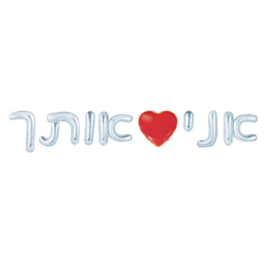 סט בלונים הליום - אני אוהב/ת אותך הולוגרפי
