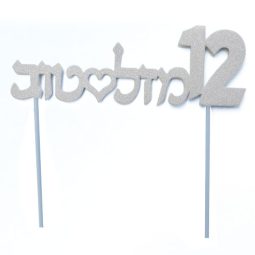 טופר גיל 12 כסף מנצנץ