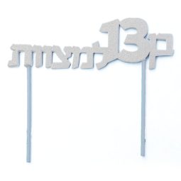 טופר גיל 13 כסף מנצנץ